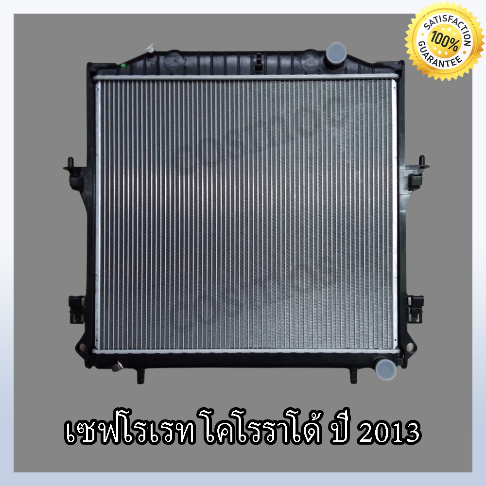 หม้อน้ำ เซฟโรเลต โคโรลาโด้ ปี 2012-2018 เกียร์ธรรมดา ความหนา 26มิล Car Radiator Chevrolet Colorado MT (NO.10)