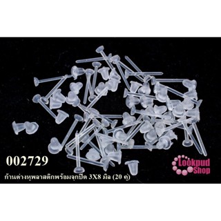 ก้านต่างหูพลาสติกพร้อมจุกปิด 3X8 มิล (20 คู่)