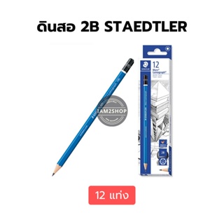 ดินสอไม้ 2B STAEDTLER สำหรับเขียนแบบและทำข้อสอบ
