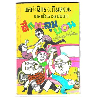 สามเกลอ พล นิกร กิมหงวน ชุดขายหัวเราะฉบับเก่า "ศึกตะลุมบอน" โดย ป. อินทรปาลิต