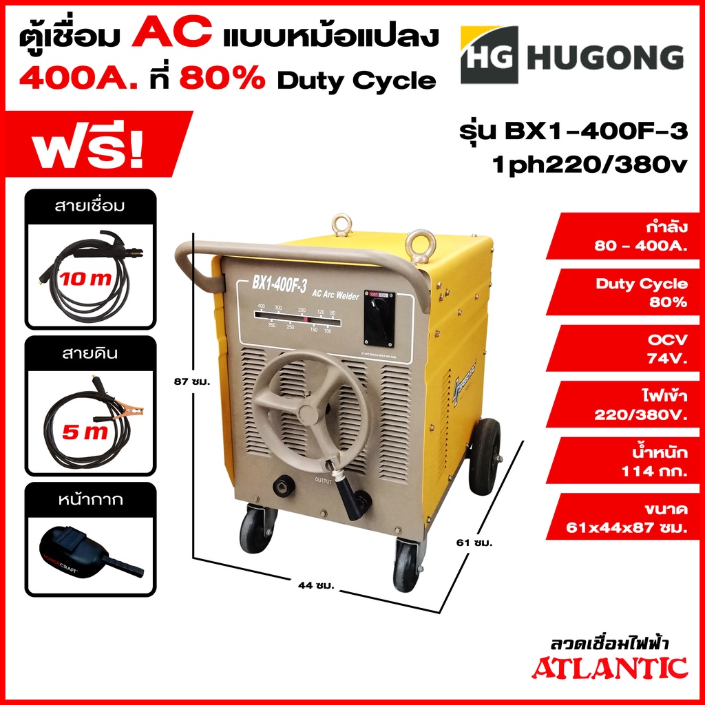 Hugong ฮูกง ตู้เชื่อม เครื่องเชื่อมไฟฟ้าพลังควายทองควายเงิน AC 400 แอมป์ กระแสสลับ (แบบหม้อแปลง) BX1-400F-3  1ph220/380
