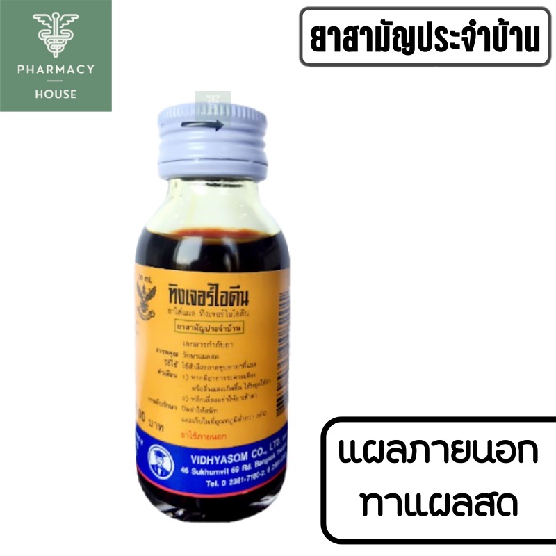 ทิงเจอร์ไอโอดีน วิทยาศรม Tincture idine 30 มล.