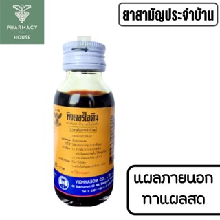 ทิงเจอร์ไอโอดีน วิทยาศรม  Tincture idine 30 มล.