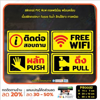 สติ๊กเกอร์ PVC พิมพ์ ติดต่อสอบถาม FREE WIFI ผลัก PUSH ดึง PULL กันน้ำ ทนแดด เคลือบกันรอย(PR0032) สติกเกอร์ ป้ายเตือน