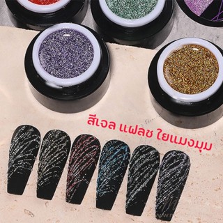 🕷 สีเจล แฟลช ใยแมงมุม กระปุก 🕷 6 Colors Diamond Shiny Glitter Nail Flash Disco Spider Gel