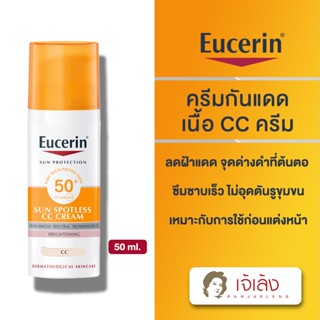 {ถูกที่สุด} Eucerin SUN SPOTLESS CC CREAM SPF50+ PA++++ 50 ML ยูเซอริน ซัน สปอตเลส ซีซี ครีม เอสพีเอฟ50+ พีเอ++++