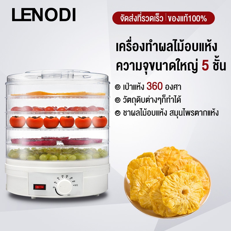 LENODI เครื่องอบผลไม้แห้ง แบบ 5 ชั้น ใหญ่ เครื่องถนอมอาหาร ด้วยลมร้อน ตั้งเวลาได้ อบผลไม้แห้ง อบเนื้อแห้ง-HM48