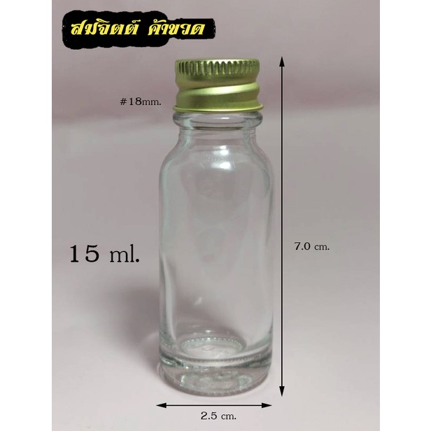 ขวดแก้ว 15 มล.(จำนวน50ใบ) ขวด 15ml / 15cc จุกรู + ฝา