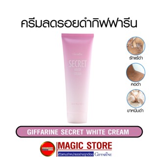 ครีมรักแร้ขาว Secret white cream บำรุงผิวกิฟฟารีน ครีมทาก้นดำ ทาคอดำ รักแร้ดำ ขาหนีบขาว จักแร้ ทารักแร้ขาว แก้ ขาหนีบดำ