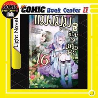 แมงมุมแล้วไงข้องใจเหรอคะ (นิยาย) เล่ม 1-16 จบ