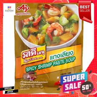 รสดีเมนู เครื่องแกงเลียงกึ่งสำเร็จรูปชนิดผง 50 ก.Ros Dee Menu Kaeng Liang Instant Powder 50 g.