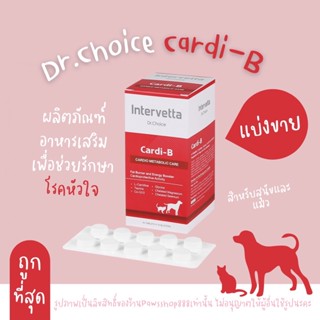 (แบ่งขาย)Dr. Choice Cardi-B อาหารเสริม บำรุงหัวใจ สัตว์เลี้ยง สุนัข แมว(สีแดง)