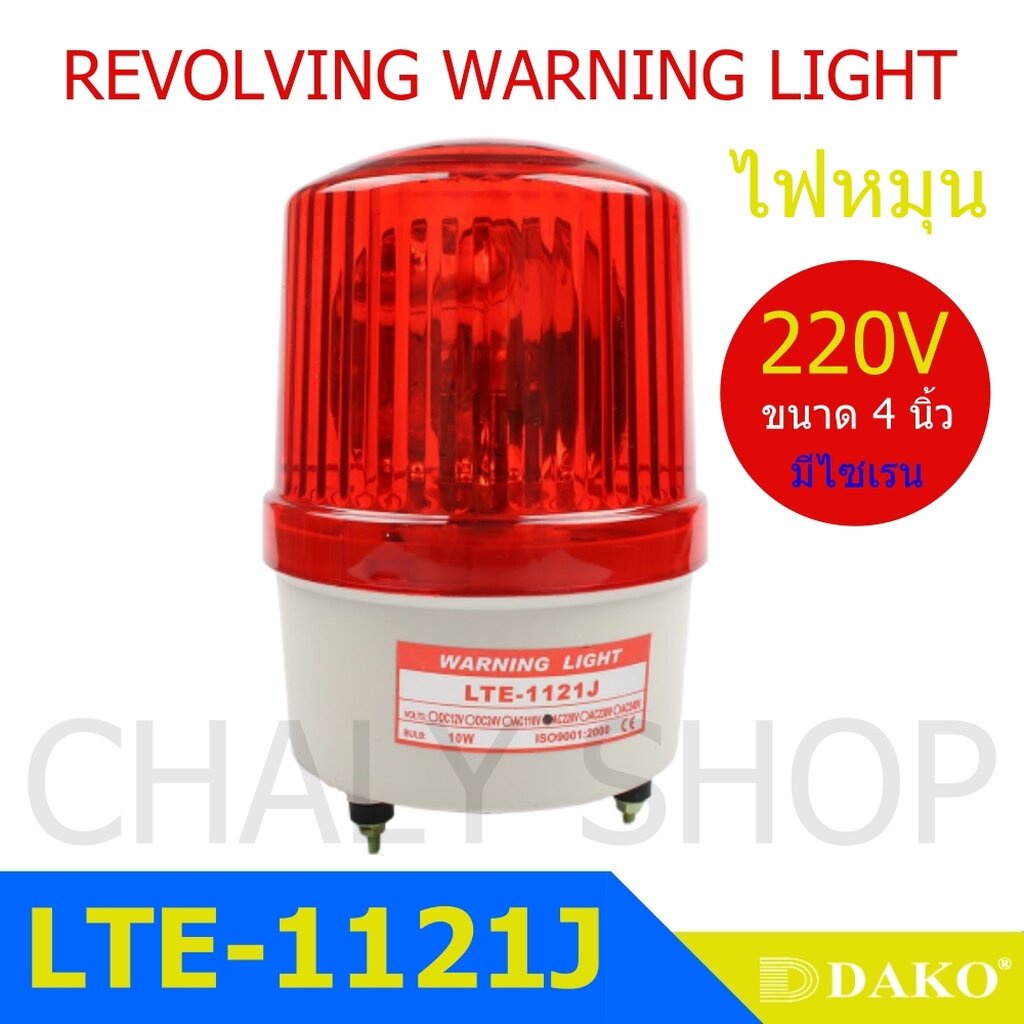 DAKO® LTE-1121J 4 นิ้ว 220V สีแดง (มีเสียงไซเรน Silent) ไฟหมุน ไฟเตือน ไฟฉุกเฉิน ไฟไซเรน (Rotary Warning Light)