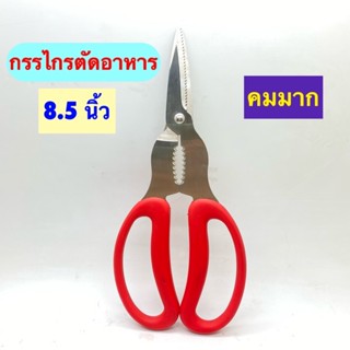 Kentoyshop กรรไกรสแตนเลส ตัดอาหาร 8.5 นิ้ว กรรไกรตัดผัก