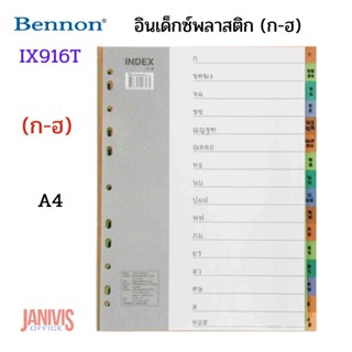 อินเด็กซ์พลาสติก (ก-ฮ) A4 เบนน่อน BENNON# IX916T