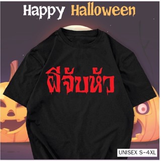 มาใหม่ เสื้อฮาโลวีน สกรีน ผีจับหัว เสื้อสกรีนกวนๆ ผ้า COTTON 100%
