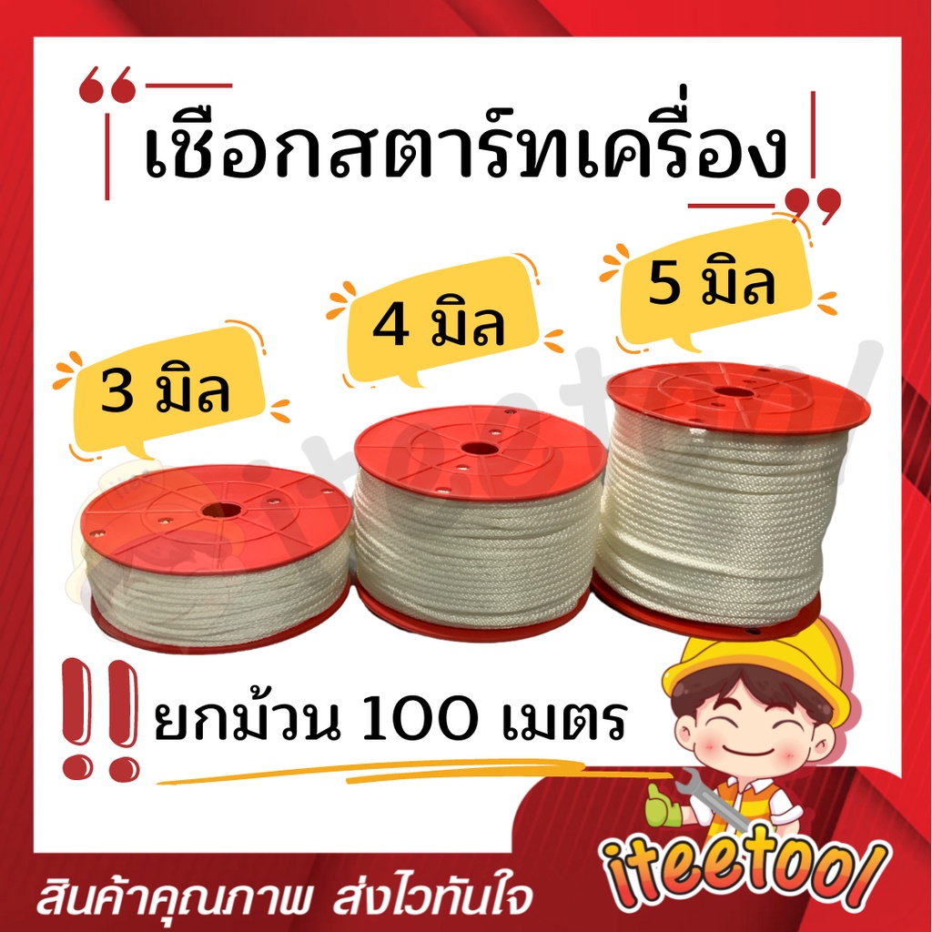 (100เมตร) เชือกกระตุกเครื่อง เชือกสตาร์ทเครื่อง ขนาด 3,4,5 มิล เหนียว คุณภาพดี เชือกดึงเครื่อง เชือกสตาร์ท