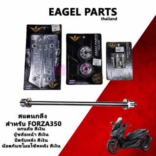 Eagle Parts น๊อตสแตนเลส FORZA350 (แกนล้อ /บู๊ชล้อหน้า /ปิดกันตก /น๊อตกันขโมยโช๊คหลัง)