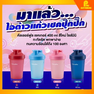 [รวมส่ง] กระบอกเชค แก้วเชคโปรตีน แก้วน้ำพลาสติก กิฟฟารีน สีใหม่!! คัลเลอร์ฟูล เชคเกอร์ 400 ml กระบอก แก้ว