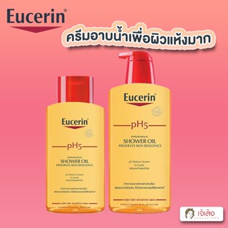 {ถูกที่สุด} Eucerin pH5 Shower Oil Sensitive skin - ครีมอาบน้ำผสมออยส์ ฟื้นบำรุงเกราะปกป้องผิวให้แข็งแรง