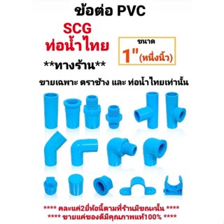 ข้อต่อพีวีซี PVC ขนาด 1" นิ้ว ท่อน้ำไทย ตราช้าง SCG มีครบทุกแบบ สามทาง นิปเปิ้ล ข้องอ ต่อตรงเกลียวใน-นอก ครอบ