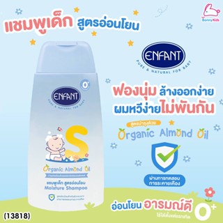 (13818) Enfant (อองฟองต์) Moisture Shampoo แชมพูเด็ก สูตรออร์แกนิคอัลมอนด์ออยล์ ขนาด 300 ml.