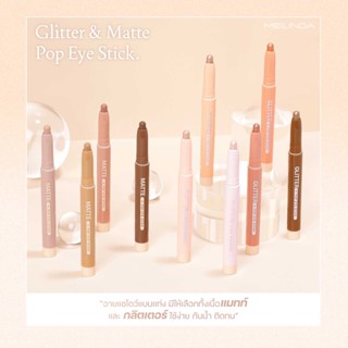 Meilinda เมลินดา อายแชโดว์ สติ๊ก Glitter/Matte Pop Eye Stick มีทั้งเนื้อชิมเมอร์ และเนื้อแมทท์ กันน้ำ ติดทน MD3117/3118