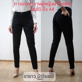 กางเกงขายาวใส่ทำงาน ป้าย Kookkai ผ้าโรเชฟ100% ไม่ต้องรีด ไซส์Sถึง44นิ้ว