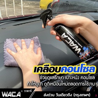 จัดส่งทันทีWACA น้ำยาเคลือบเงา เคลือบเงาเบาะหนัง ภายในรถยนต์ คอนโซล ขัดคราบสกปรก จำนวน 1 ขวด 255ml แถมผ้า1ผืน