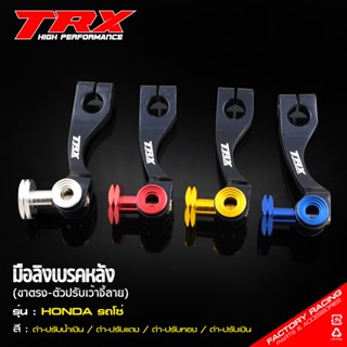 มือลิงเบรคหลังแต่ง มือลิง TRX งาน CNC ขาตรง-ก้นหอยเว้าจี้ลาย สำหรับ WAVE / DREAM ทุกรุ่น ขาสีดำ