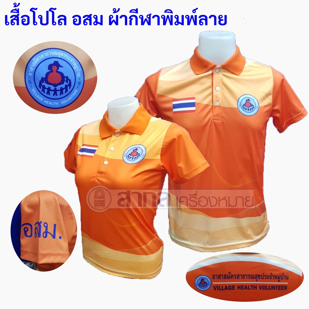 เสื้อ เสื้อโปโล พิมพ์ลาย อสม สีส้ม