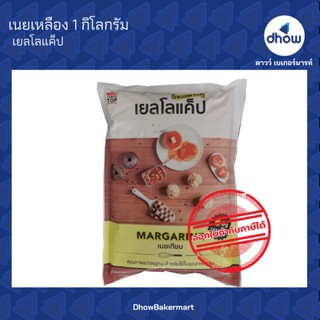 เนยเหลือง มาการีน เนยเทียม ตรา เยลโลแค็ป  1 กิโลกรัม ★★★★★