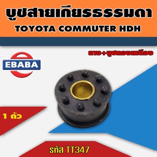 S.PRY บู้ชสายเกียร์ธรรมดา รหัส.TT347 บูชคันเกียร์ TOYOTA  COMMUTER KDH คอมมูเตอร์ บูชสายเกียร์ COMMUTER