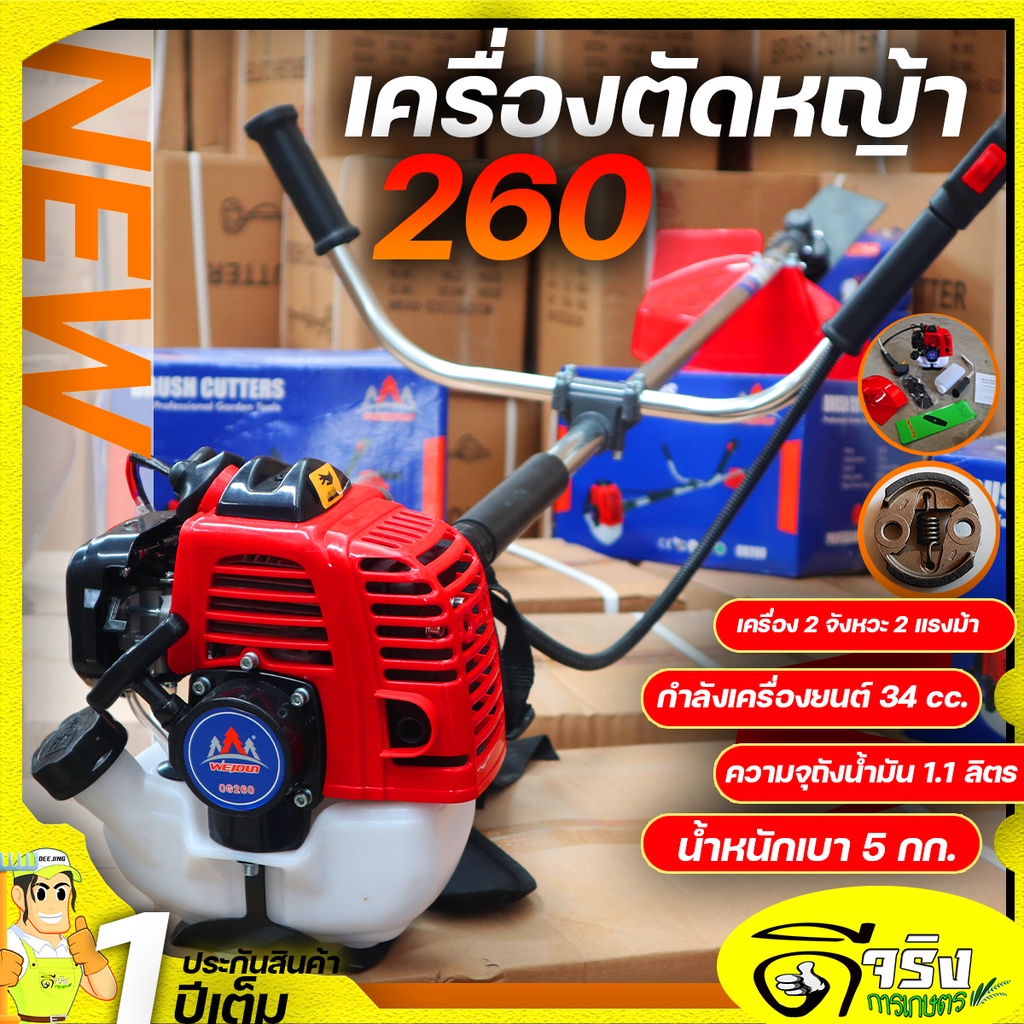 (เครื่องตัดหญ้า 260) WEIDUN ตัดหญ้า 2จังหวะ 260 สตาร์ทง่าย วัสดุแข็งแรง ปะหยัดน้ำมัน อุปกรณ์ครบพร้อมใช้งาน Byดีจริง