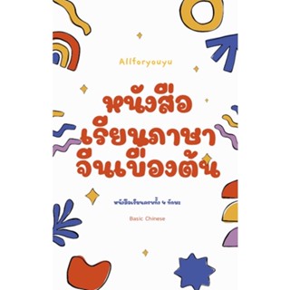 หนังสือเรียนจีนด้วยตัวเอง ฉบับเร่งด่วน(หนังสือ+ไฟล์หนังสือ)