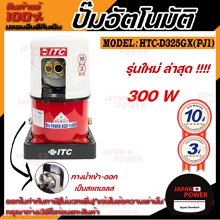 ITC เครื่องปั้มน้ำอัติโนมัติ รุ่น HTC-D325GX(PJ1) ปั้มเจ็ทคู่ สำหรับดูดน้ำลึก น้ำบาดาล  ปั๊มน้ำอัติโนมัติไอทีซี ปั๊มน้ำ