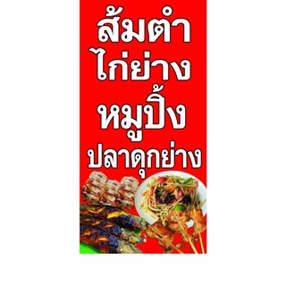 ป้ายไวนิล ส้มตำไก่ย่าง แนวนอนและแนวตั้งหน้าเดียวหรือแบบหน้า-หลัง ใช้ติดภายนอกทนทานต่อแดด ลมฝน เจาะรูตาไก่เรียบร้อย