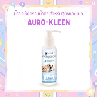 Auro-Kleen น้ำยาเช็ดคราบน้ำตาสุนัขและแมว 110 ml.