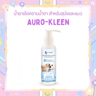 Auro-Kleen น้ำยาเช็ดคราบน้ำตาสุนัขและแมว 110 ml.