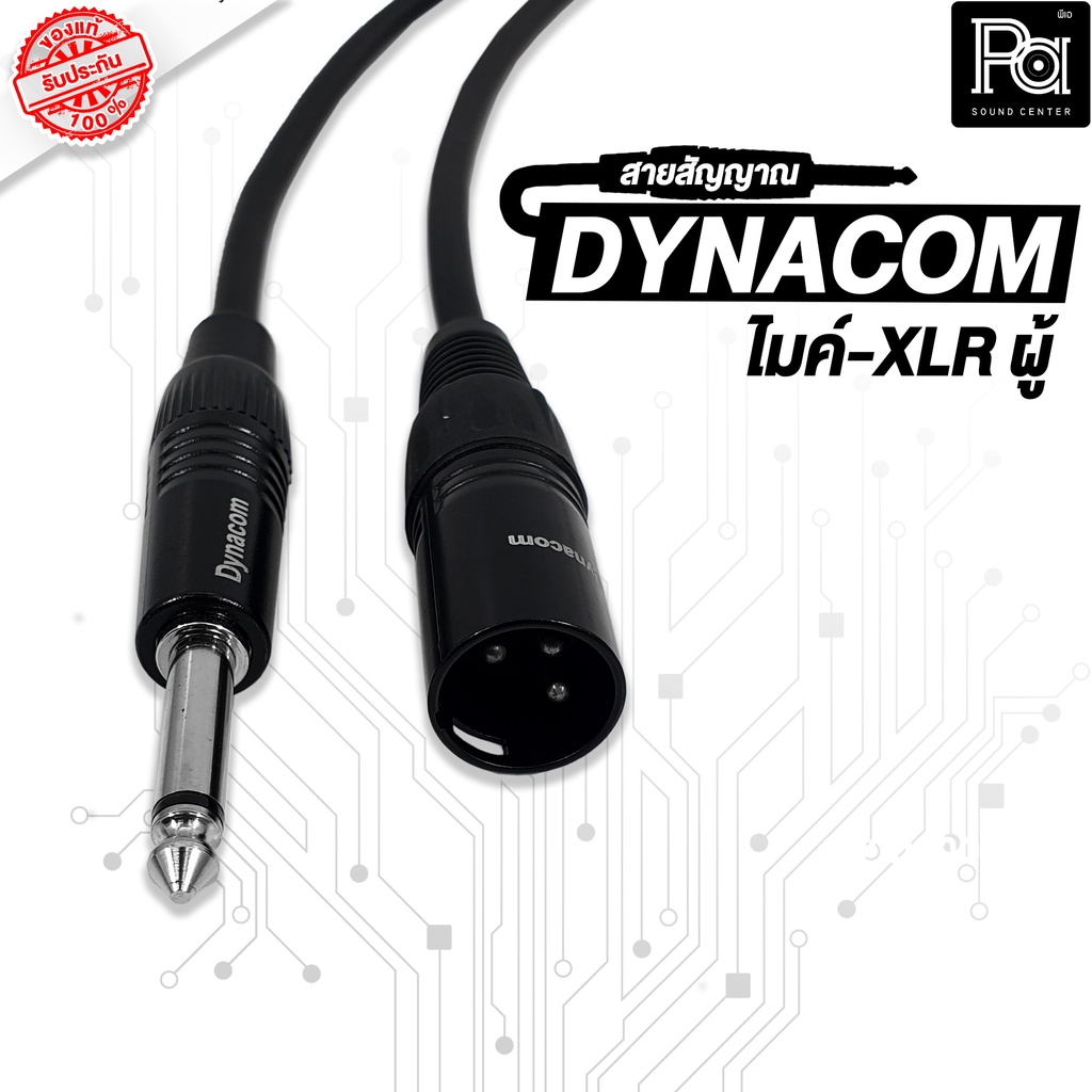 DYNACOM สายสัญญาณ Phone - XLR ตัวผู้ สายสัญญาณสำเร็จ 5 m./10 m. สายสำเร็จ ไมค์ -  XLR ผู้ PA SOUND