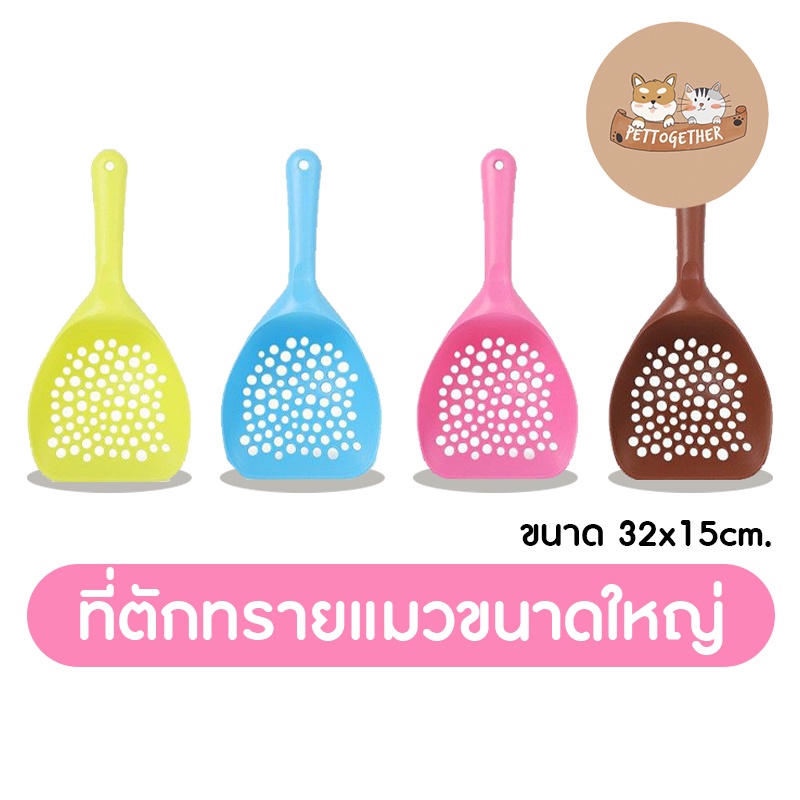 ที่ตักทรายแมว​ จัมโบ้​ ที่ตักทรายแมวขนาดใหญ่​ ที่ตักทราย​ จับถนัดมือ พลาสติกหนา ทนทาน สุดคุ้ม