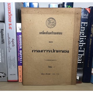 หนังสือเก่าสะสม เคล็ดลับเตรียมสอบของกรมการปกครอง โดย เทียม ศิวะสุข พิมพ์ ปี 2522