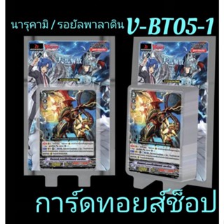 การ์ด แวนการ์ด V-BT05-1 [ ชุดนี้มี 2 แคลน นารุคามิ และ รอยัลพาลาดิน ] ลุ้นรับการ์ด Giftลาย #บลาสเตอร์เบลด ที่มีปั้มทอง❗