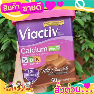 พร้อมส่งสินค้าขายดี   แบบ 100 เม็ด Viactiv Calcium Plus D   Soft Chews Milk Chocolate