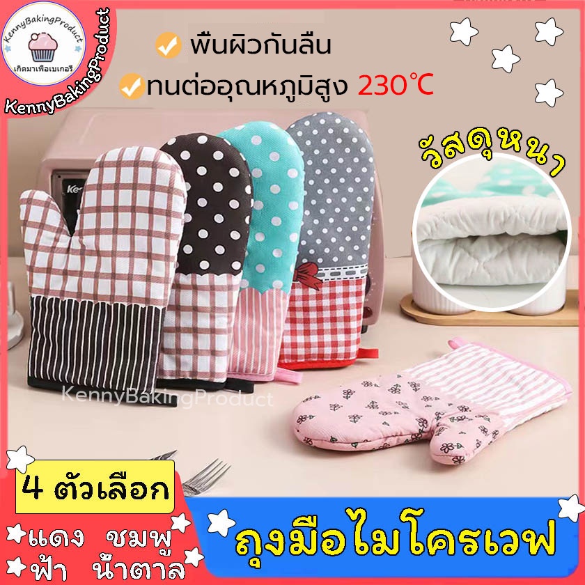 🌈ส่งฟรี🌈 ถุงมือไมโครเวฟ ราคาต่อข้าง วัสดุผ้าฝ้ายและผ้าลินิน 4สี