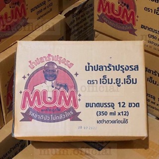 [SALE] ปลาร้าหม่ำ (MUM) 12ขวด ยกลัง ราคาถูก ราคาส่ง ส่งฟรี น้ำปลาร้าหม่ำ palamum หม่ำ