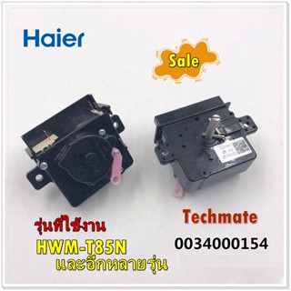 อะไหล่ของแท้/ทามเมอร์ซักเครื่องซักผ้าไฮเออร์/Haier/0034000154/รุ่น HWM-T85N/Wash Timer