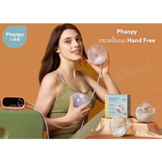 Phanpy กรวยปั๊มนมแฮนฟรี รุ่นS2 รุ่นใหม่ล่าสุด