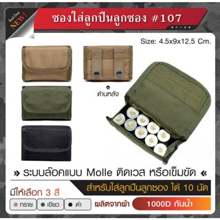 ซองใส่ลูกซอง 107 สำหรับใส่ลูกซอง 10 นัด ผลิตจากผ้า Cordura 1000D กันน้ำ ซองใส่กระสุน กระเป๋าลูกซอง Update 02/66