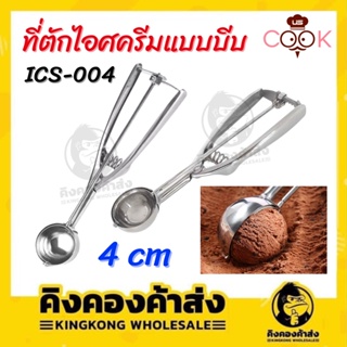 US ที่ตักไอศครีมแบบบีบ ที่ตักไอติม ช้อนตักไอศครีม Ice Cream ICS-004 ขนาด 4 cm